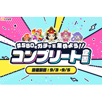 【21LIVE】5種類のキャラクターを集めてプライズGET！『580Cガチャを集めよう！！コンプリート企画』9月3日（木）より開催