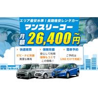 【茨城・つくばに新拠点】月額26,400円～の長期・マンスリーレンタカー「マンスリーゴー」、つくば支店を本格始動！