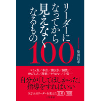 リーダーは思い出すだけでいい！かつての自分には見えていた、5万人のリーダーを変えた100の思考と習慣。――新刊書籍『リーダーになってから見えなくなるもの100』（著者：柴田昌孝）9月10日（木）発売