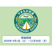 【JAF広島】広島と島根をつなぐやまなみ街道ドライブスタンプラリー開催！「やまなみ街道を走って素敵なご縁を見つける旅」にJAFが協力