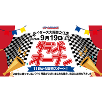 新店舗情報！「アップガレージライダース大阪住之江店」2026年9月19日オープンのお知らせ