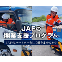 【JAF関東】JAFのロードサービス事業者を募集開始。自動車ユーザーへさらなる安全と安心を提供するため、体制を強化。