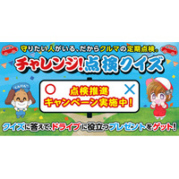 昨年好評につき、今年も開催決定！守りたい人がいる、だからクルマの定期点検。「チャレンジ！点検Quizキャンペーン」