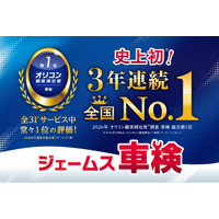 2026年 オリコン顧客満足度(R)調査『車検』ランキングで　　　　「カー用品店ジェームス」が3年連続の総合１位を獲得