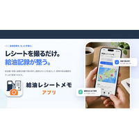 レシートを撮るだけ、給油場所も地図に残せるアプリ「給油レシートメモ」をリリース