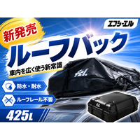 【新商品】秋のファミリーキャンプの積載不足を解消するエフシーエルの大容量防水ルーフバッグ