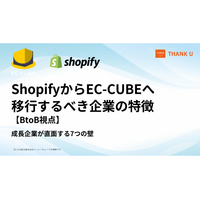 EC-CUBE構築会社サンクユー、ShopifyからEC-CUBEへの移行ポイントを解説 ～Shopifyの現行BtoB機能を踏まえ、「移行すべき企業の特徴」と「移行しない方がよいケース」を整理～