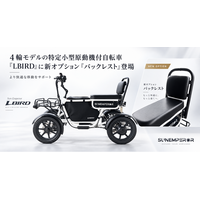 ４輪モデルの特定小型原動機付自転車「LBIRD」に新オプション「バックレスト」登場　より快適な移動をサポート