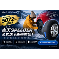 雪が降ってからでは間に合わない。坂道と凍結路に強い布製タイヤチェーン「MTKカーソックス3」が、楽天SPEEDER公式店で販売開始。全9サイズ展開。