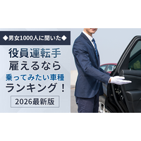 【男女1000人に聞いた】役員運転手雇えるなら乗ってみたい車種ランキング！2026最新版