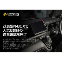 エンラージ商事、改良型Honda N-BOXで人気6製品の適合確認を完了。実車検証動画を順次公開