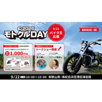 バイク王、「モトクルDAY 2026」に協賛・出展