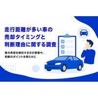 走行距離が多い車の売却タイミングと判断理由に関する調査