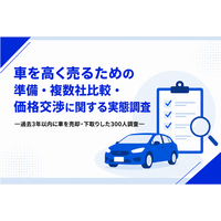 車を高く売るために必要なことは？準備・複数社比較・価格交渉の実態を300人調査