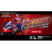 バイク王、「開運戦士ブレイバーン」の新MVに協賛