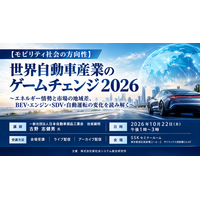 「世界自動車産業のゲームチェンジ2026」と題して、一般社団法人日本自動車部品工業会 技術顧問 古野 志健男氏によるセミナーを2026年10月22日(木)に開催!!