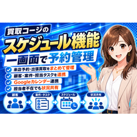 【買取店の来店予約・査定予定を一画面で管理】顧客・案件・担当タスク・Googleカレンダーをつなぐ「買取コージ」のスケジュール機能ガイドを公開──買取店の来店予約と出張買取のスケジュール