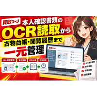 【買取コージ】本人確認書類のOCR読取から古物台帳・閲覧履歴まで一元管理！二重入力と確認漏れを減らす買取店の記録体制──本人確認書類を誰がいつどの案件で閲覧したかを残す運用と、古物商顧客管理の設計