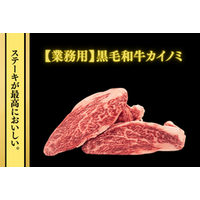 黒毛和牛商品を特別価格で期間限定販売！ 今月は「黒毛和牛希少部位カイノミ」が対象！