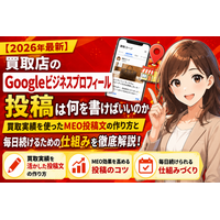 【最新】買取店のGoogleビジネスプロフィール投稿は何を書く？買取実績を使ったMEO投稿文の作り方と毎日続けるための仕組みを解説──買取店の投稿ネタ一覧・検索されるキーワードの入れ方・写真の選び方