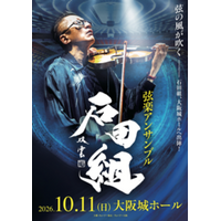 その腕に、一夜限りの証を。 「石田組」大阪城ホール公演日入りオリジナルリストバンドをプレゼント！ 