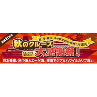 創業21周年「秋のクルーズ大感謝祭」 冬のエーゲ海クルーズ イスタンブール発着7泊8日 がなんと54,000円～ (1泊あたり7,700円～) キャビン数限定