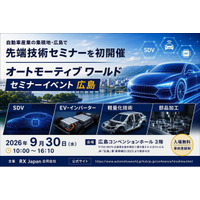 自動車産業の集積地・広島で先端技術セミナーを初開催！SDV・EV・カーエレ・軽量化技術など、クルマの未来を担う最新技術を一堂に。「オートモーティブ ワールド セミナーイベント 広島」