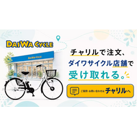 電動アシスト自転車のサブスク「チャリル」、全国のダイワサイクルで店頭受取を開始