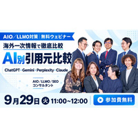 【9月29日11:00～ AIO/LLMO対策 無料ウェビナー】AI別引用元比較｜生成AIが引用する情報源の違いを海外一次情報で徹底比較 を開催！