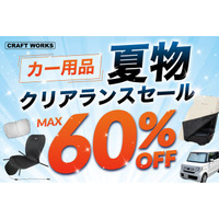 【最大60%OFF】サンシェード・冷感グッズを在庫限りで売り尽くし。秋の行楽にも活躍するカー用品がお得に