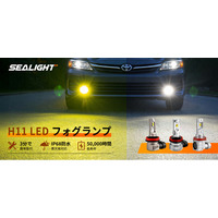 SEALIGHT、H11対応LEDフォグランプ「F5・LF3・SFV1」の3モデルを日本市場で展開