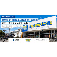 【DAIWA CYCLE×近畿大学×やるかやらんか】学生が自転車店経営に挑む「近チャリプロジェクト」始動