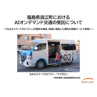 福島県浪江町におけるAIオンデマンド交通事業について