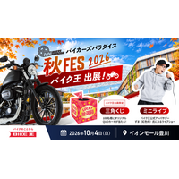 バイク王、イオンモール豊川で開催される「バイカーズパラダイス秋FES 2026」に協賛