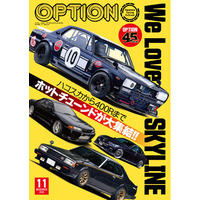オプション２０２６年１１月号発売！特集は「Ｗｅ Ｌｏｖｅ ＳＫＹＬＩＮＥ」