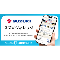 スズキ四輪公式コミュニティサイト「スズキヴィレッジ」がCommuneで公開