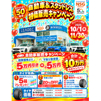 自動車購入で最大10万円の特典、タイヤも特別価格に「自動車＆スタッドレス特価販売キャンペーン（NSGグループ創立50周年記念）」を実施