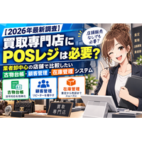 【最新調査】買取専門店にPOSレジは必要？店頭販売なし・業者卸中心の店舗で比較したい古物台帳・顧客管理・在庫管理システム──必要な機能はどう違う、査定案件・顧客履歴・売却状況の管理まで含む選び方