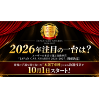 【2026年注目の一台は？】ユーザーの本音で選ぶ自動車賞「JAPAN CAR AWARDS 2026-2027」開催決定！激戦の予選を勝ち抜いた「本選7車種」による決選投票が10月1日スタート