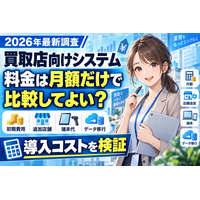 【2026年最新調査】買取店向けシステムの料金は月額だけで比較してよい？初期費用・追加店舗・端末代・データ移行を含めた導入コストを検証