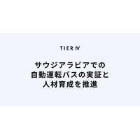ティアフォー、経済産業省の「グローバルサウス未来志向型共創等事業費補助金（大型実証 非ASEAN加盟国） 」に採択
