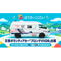 レクビィ、災害ボランティア用キャンピングカーを、ぼうさいこくたい2026に出展
