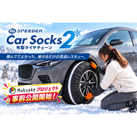 【新商品】急な積雪時に役立つ、コンパクト収納の布製タイヤチェーン「SPEEDER カーソックス2（SP-CS2）」がMakuakeで本日から事前公開開始！軽トラ・商用軽バンにも対応