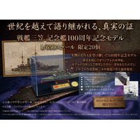 記念艦「三笠」100周年記念、実物の木甲板を台座に抱く「1/650スケール精密完成モデル」が全世界20個限定で登場！ 記念日の11月12日（木）より販売開始