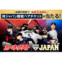 カーネクスト、『ラグザス アジアプロ野球チャンピオンシップ2026』開催に向け「カーネクスト 侍ジャパン観戦チケットプレゼントキャンペーン」を開催！