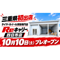 三重県に初出店『タイヤ・ホイール買取専門店Reキャリー』の 新店舗が四日市市に　10月10日(土)プレオープン