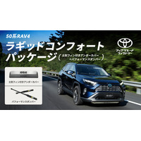 50系RAV4の走行性能をより上質に進化させる「ラギッドコンフォートパッケージ」と「士別フィン付きアンダーカバー」をトヨタ アップグレード ファクトリーでご提供開始