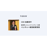 ティアフォーの加藤真平が経済界レジェンドベンチャー大賞でベンチャー経営者賞を受賞