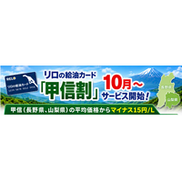 リロの給油カードに「甲信割」が新登場！～長野県・山梨県の地域平均価格から最大15円/L引きで給油可能に～東海割も特別割引店を12円/L引きへ拡大【リロクラブ】