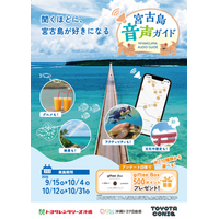 【10月に宮古島旅行を予定されている方必見】宮古島の魅力を知れる「宮古島音声ガイド」のモニターを大募集！